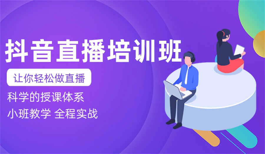 抖音直播培训学校
