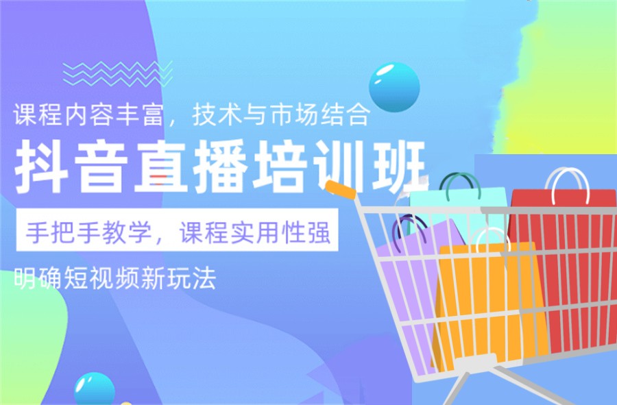 抖音直播培训学校