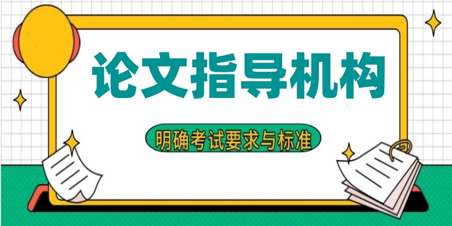 北京辅导硕士论文厉害的十大机构2026排名名单已更.jpg