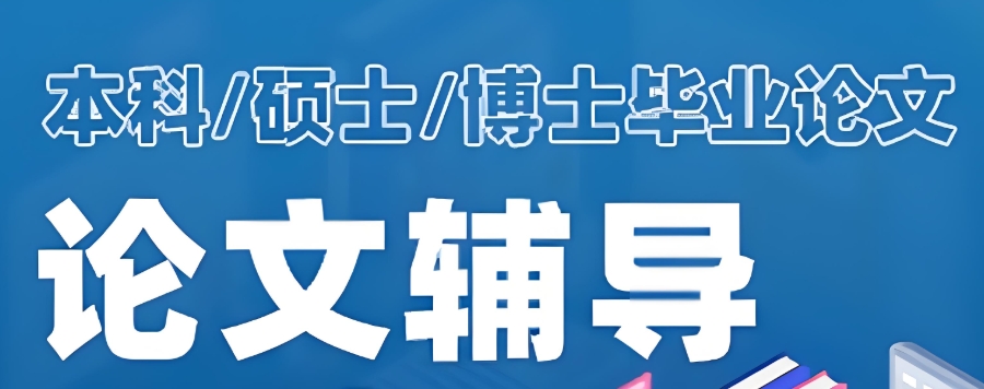 论文全科辅导机构