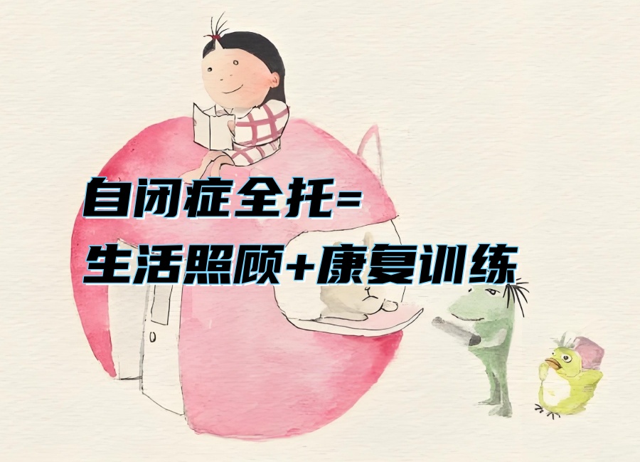 自闭症孩子全托寄宿机构