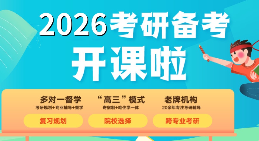 考研辅导班 考研辅导班