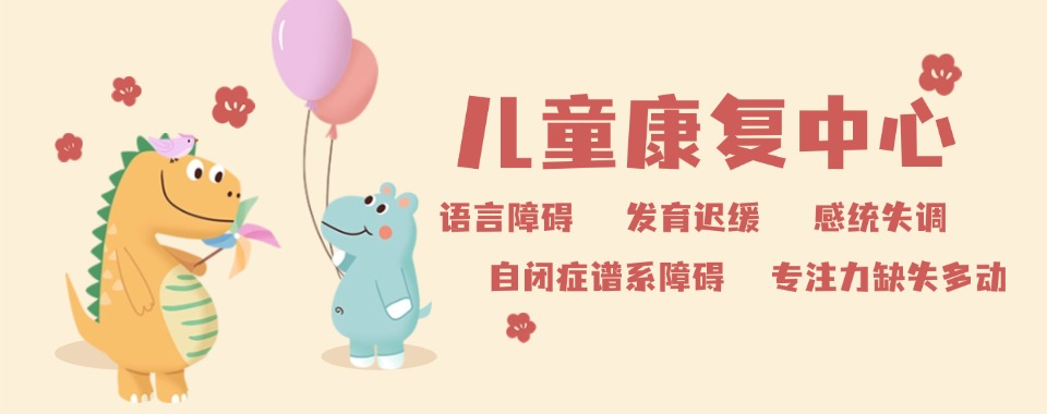 特殊儿童康复中心
