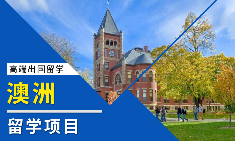 澳大利亚留学中介机构排名