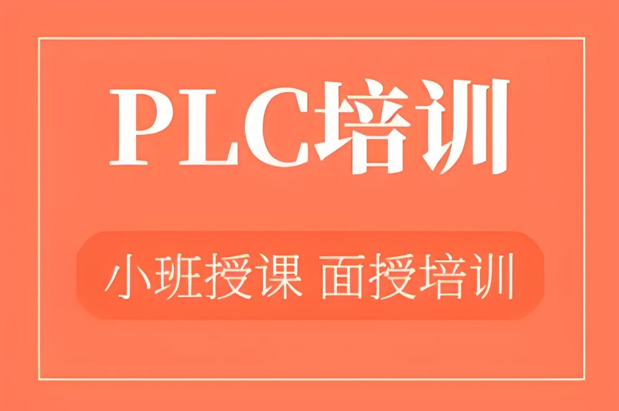 学习plc编程培训机构