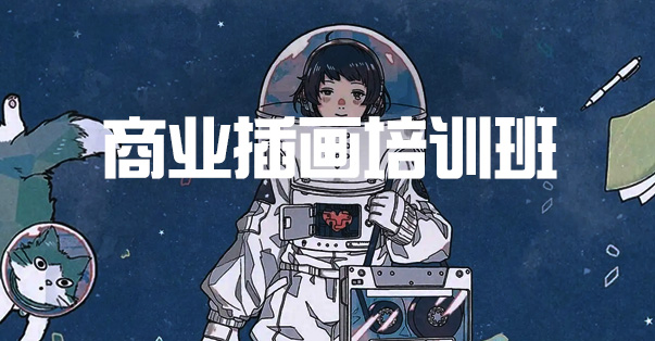 广州插画培训班哪家好