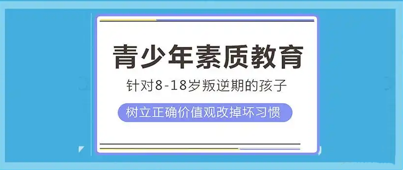 青少年素质教育学校