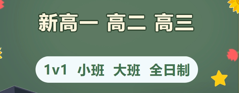 高一高二文化课辅导机构