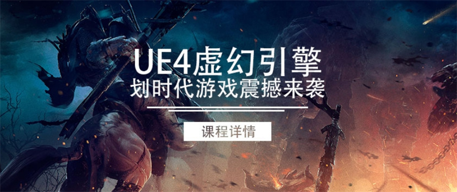 虚幻引擎交互开发工程师培训学校