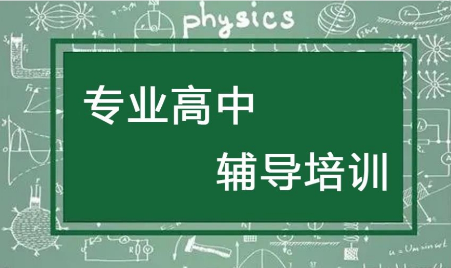 高中补课机构