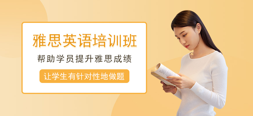 雅思培训班 雅思培训班