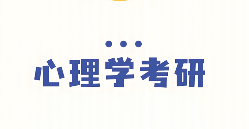 心理学专业考研