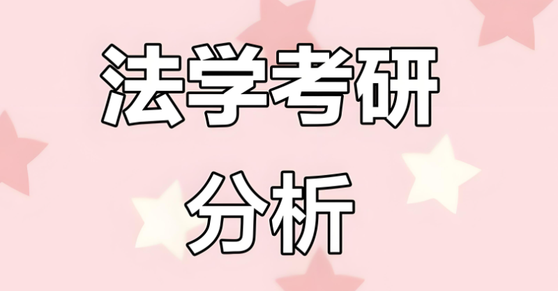 法学专业考研