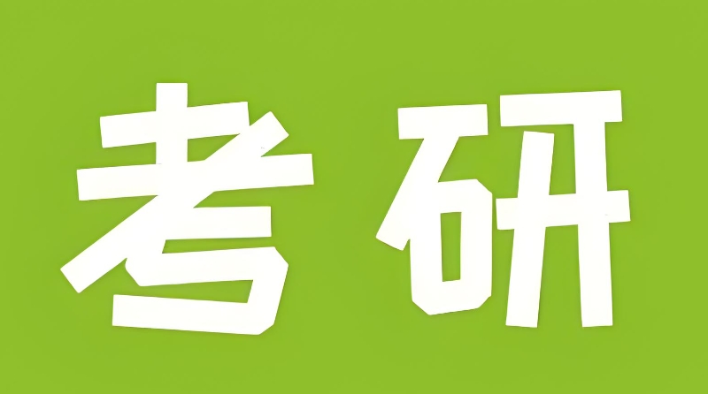 法学考研