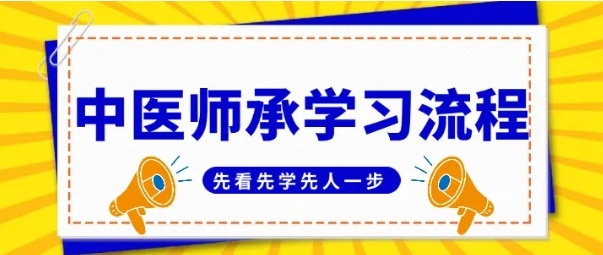 中医师承培训机构