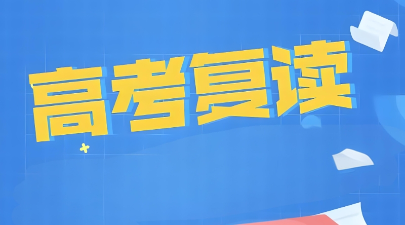 高考复读培训机构