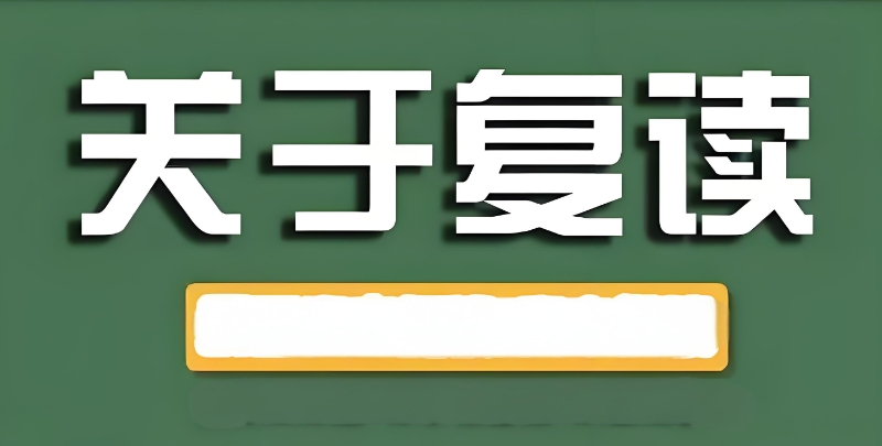 高考复读