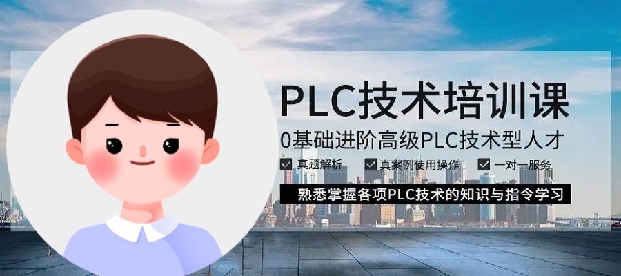 江苏PLC自动化编程培训班.jpg