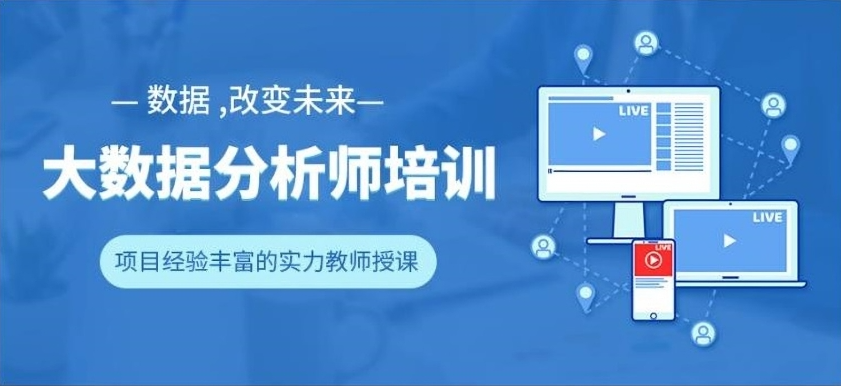 数据分析师培训机构