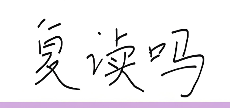 高考复读