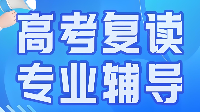 高考复读培训机构