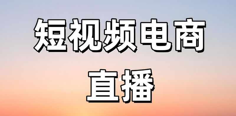 直播带货培训
