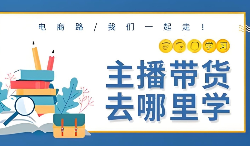 电商直播培训