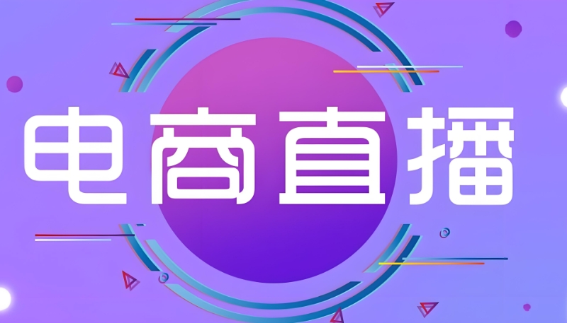 电商直播