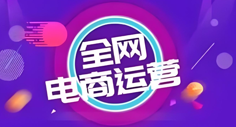 短视频电商运营培训
