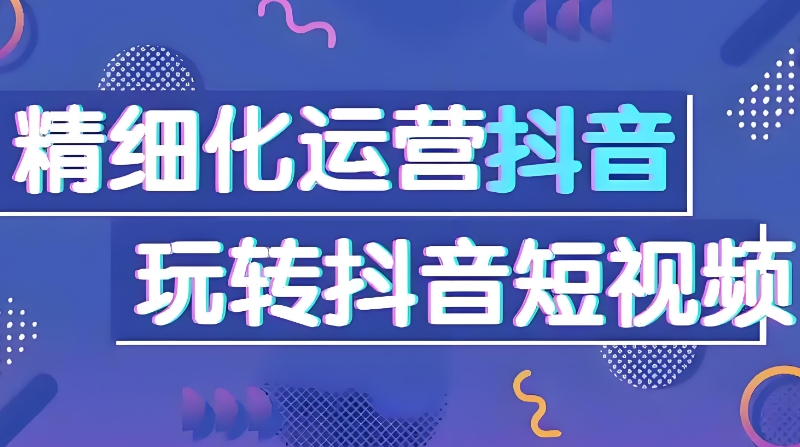 短视频电商培训