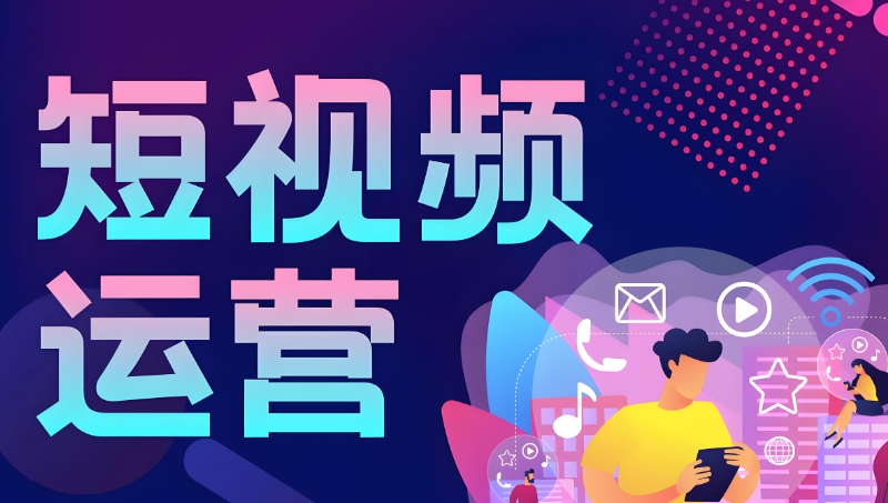 短视频运营