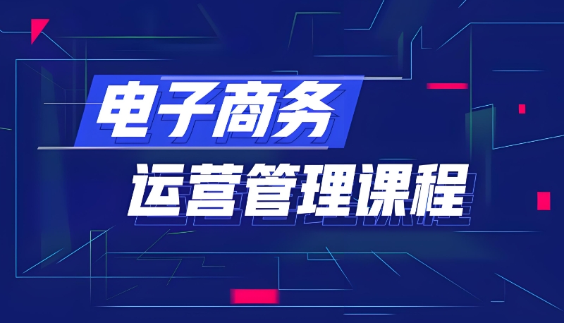 电商运营培训