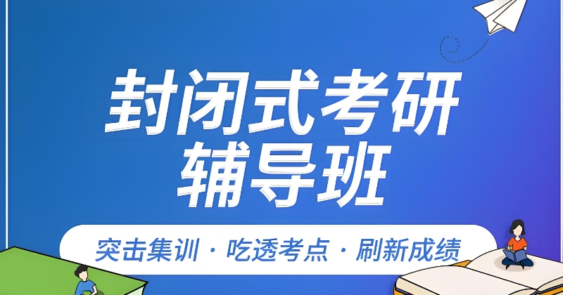 考研培训机构