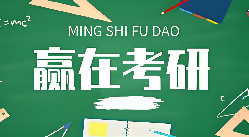 考研辅导