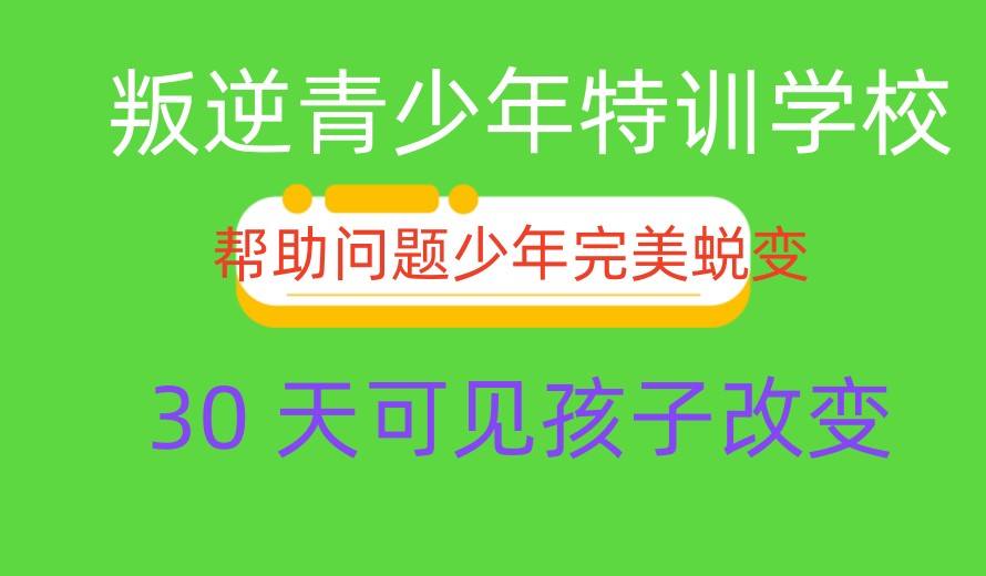 长春专治青春期叛逆孩子比较好的封闭学校前十名单更新.jpg 长春专治青春期叛逆孩子比较好的封闭学校前十名单更新.jpg