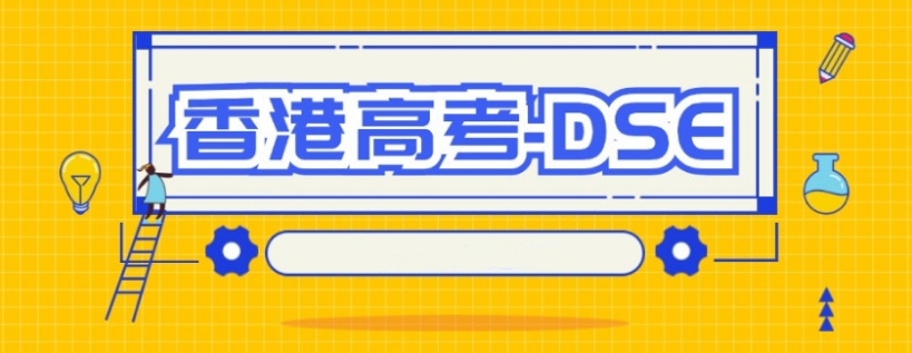 学员认可的dse考试培训机构排行榜名单一览
