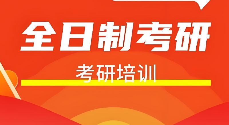 寄宿制考研培训学校 寄宿制考研培训学校