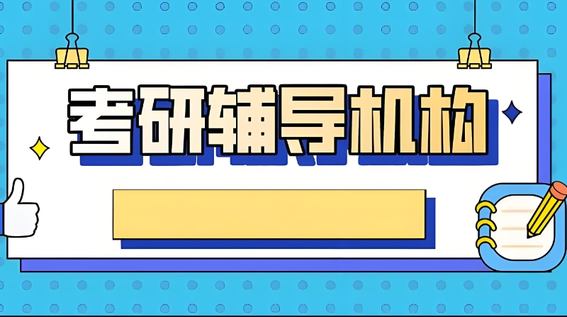 考研培训 考研培训