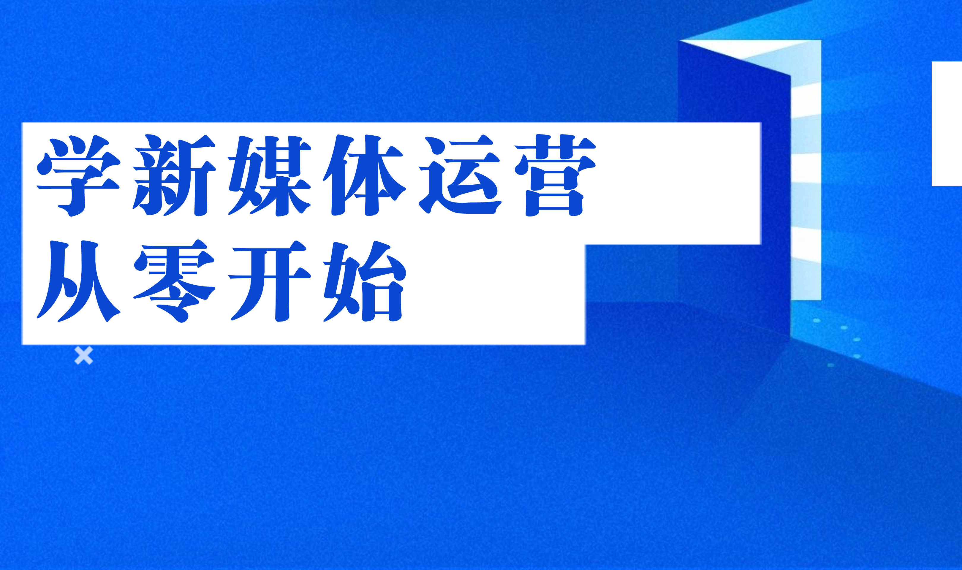 洛阳新媒体电商运营线下培训机构5大排名