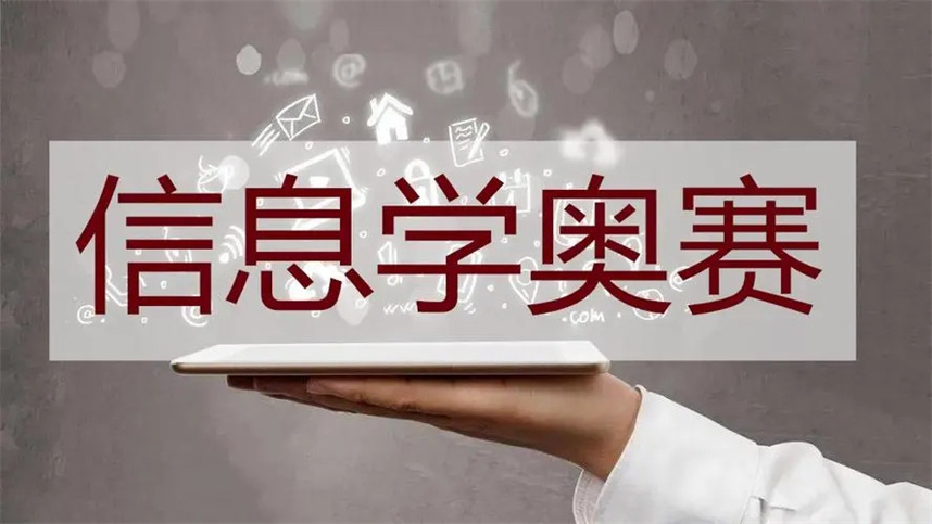 信息学奥赛编程培训机构排名公布