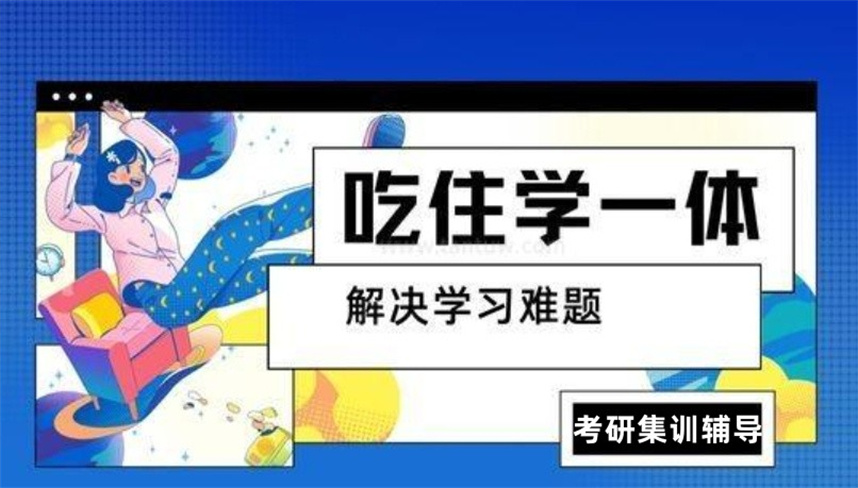 南京考研集训营排名