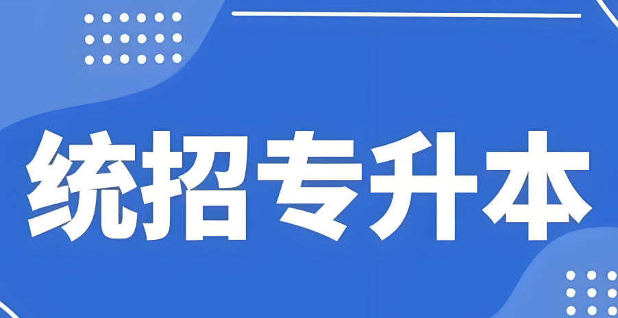 统考专升本学历提升培训机构