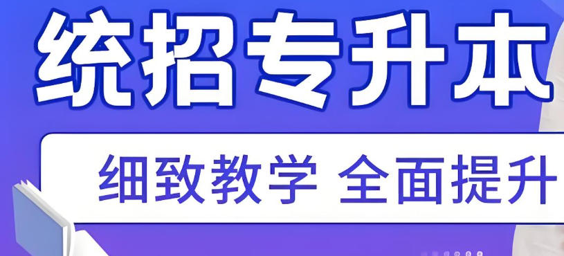 哈尔滨专升本培训