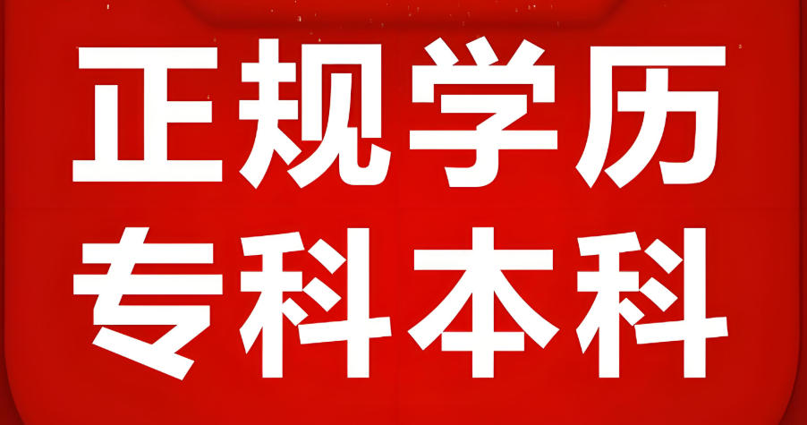 统考专升本学历提升培训机构