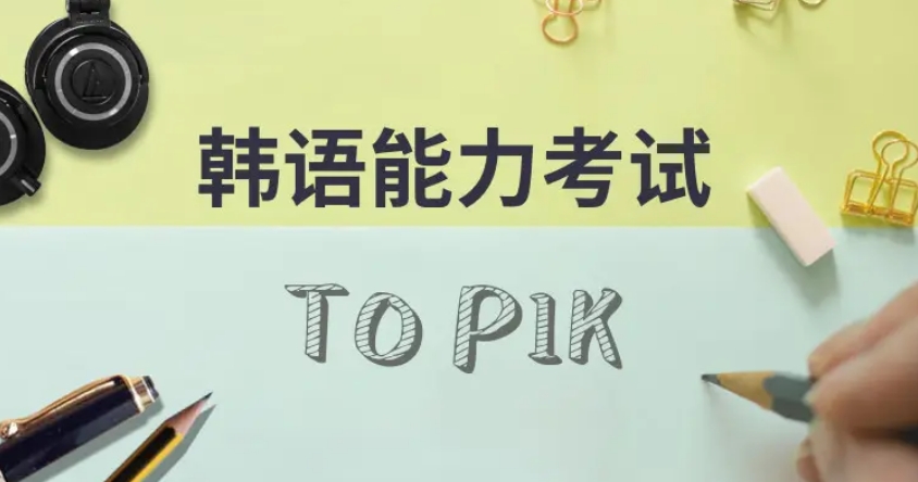 10大本地出名的珠海韩语TOPIK考试培训机构名单.jpg