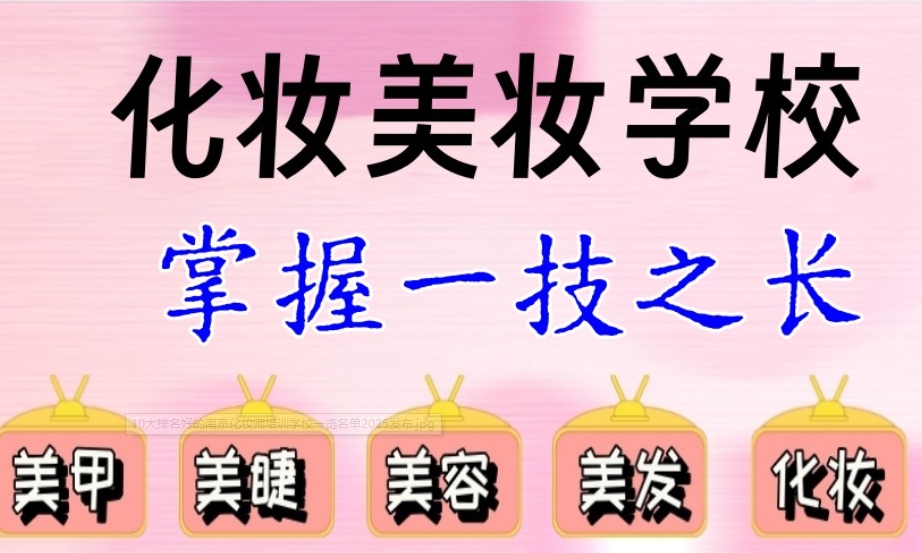 化妆师培训学校