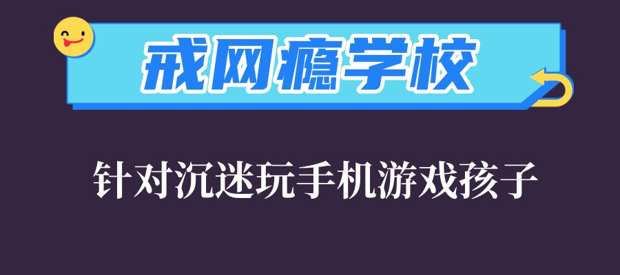 叛逆青少年戒网瘾特训学校