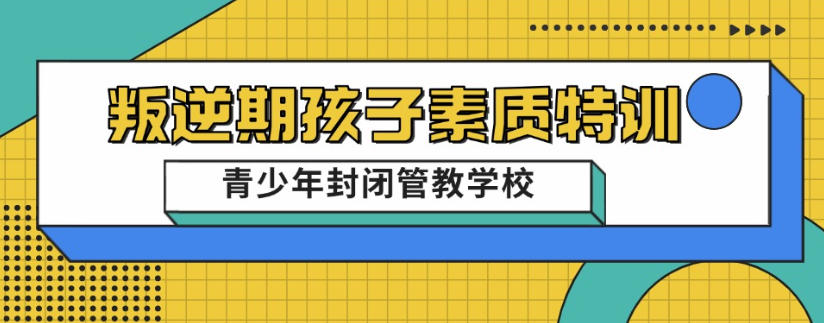 初中生叛逆矫正军事化管理封闭式学校