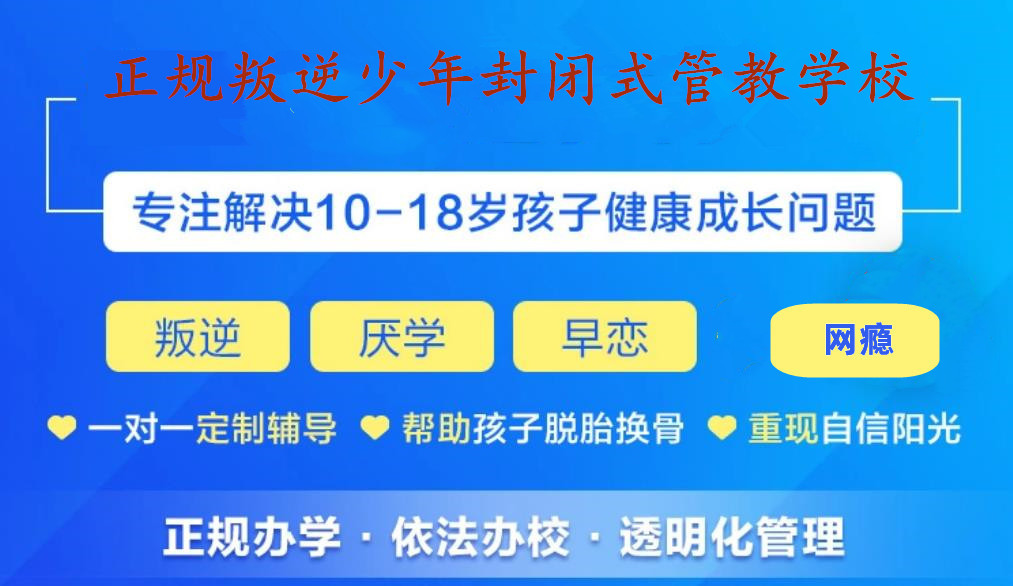正规叛逆管教学校十大排名公布 正规叛逆管教学校十大排名公布