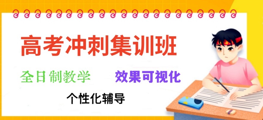 天津高三高考全托集训班